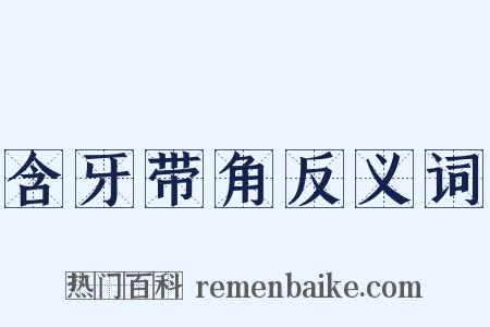 含牙带角反义词是什么意思的图片